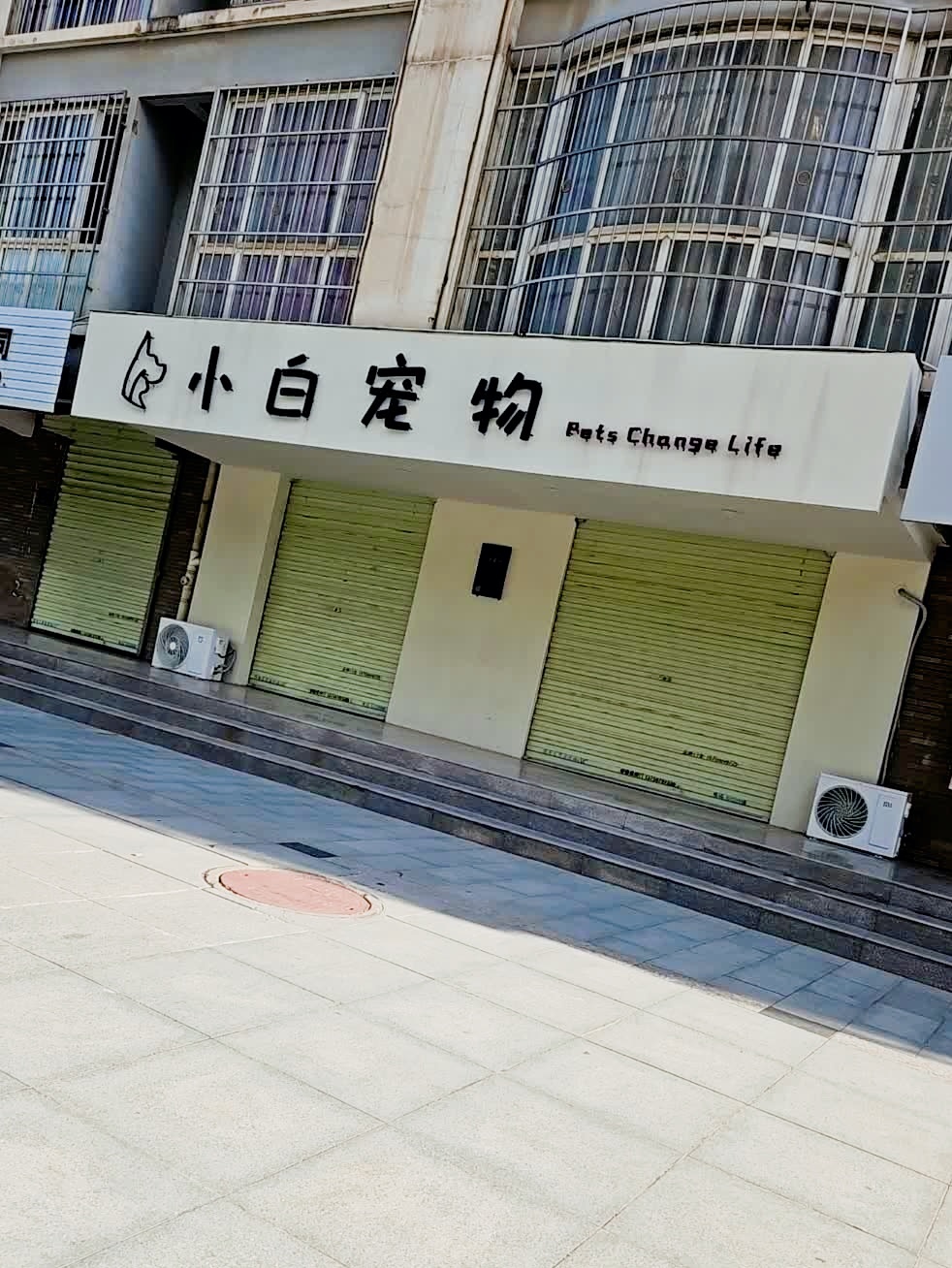 小白宠物(虢镇大道店)