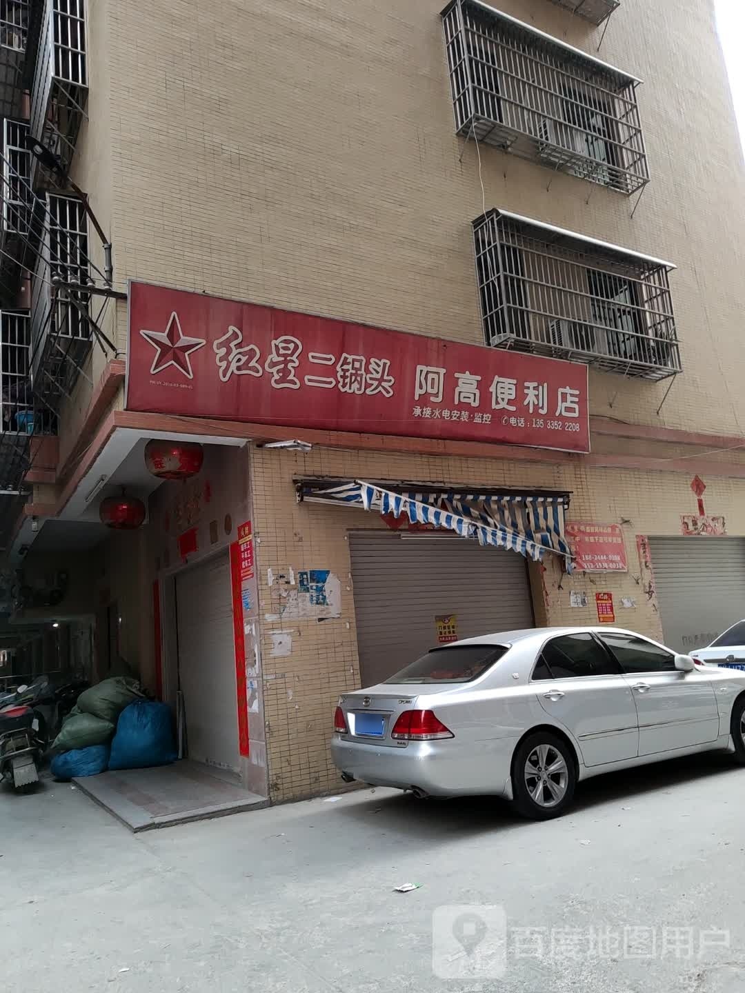 阿高便利店