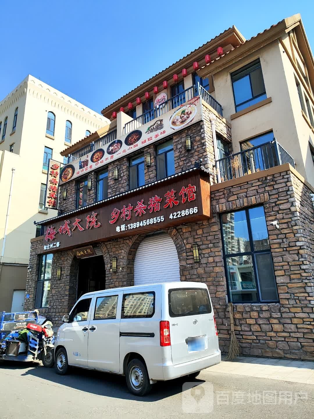 梅城大院高乡村杀猪菜馆(知北村二部)