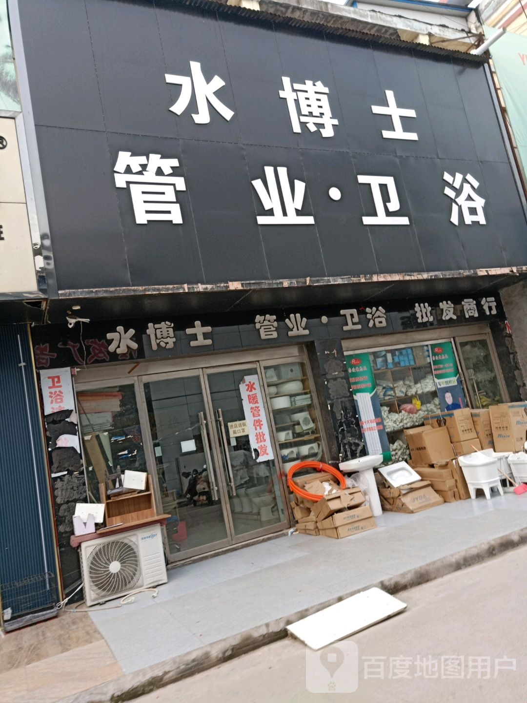 水博士管业卫浴(韩信路店)