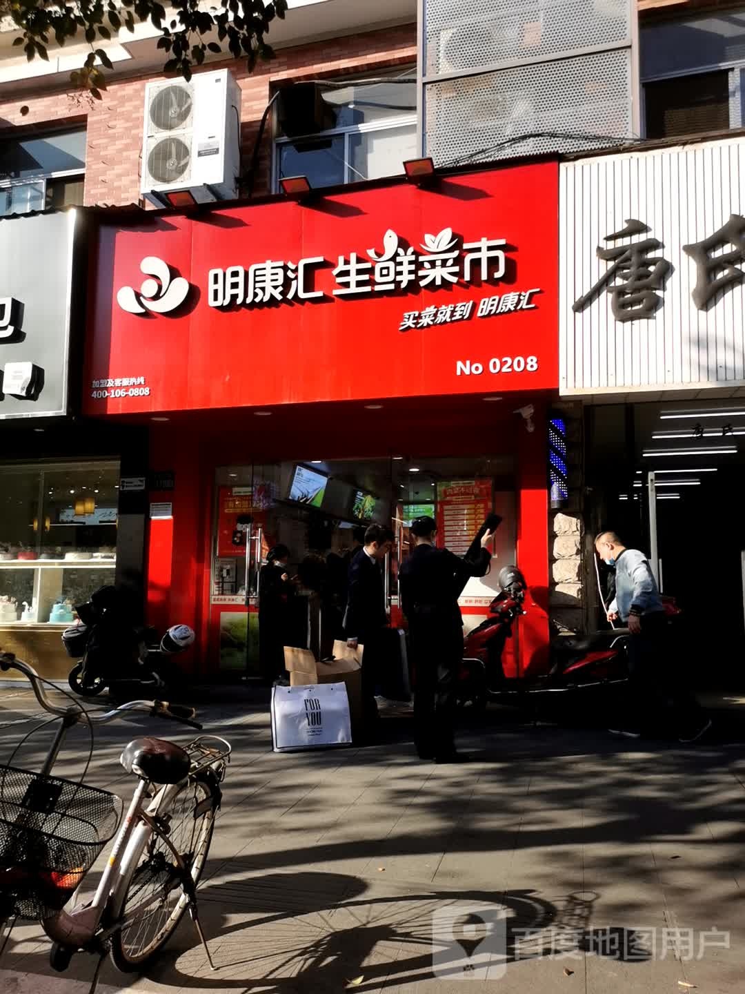 明康汇渔生鲜菜市(清沁花苑店)