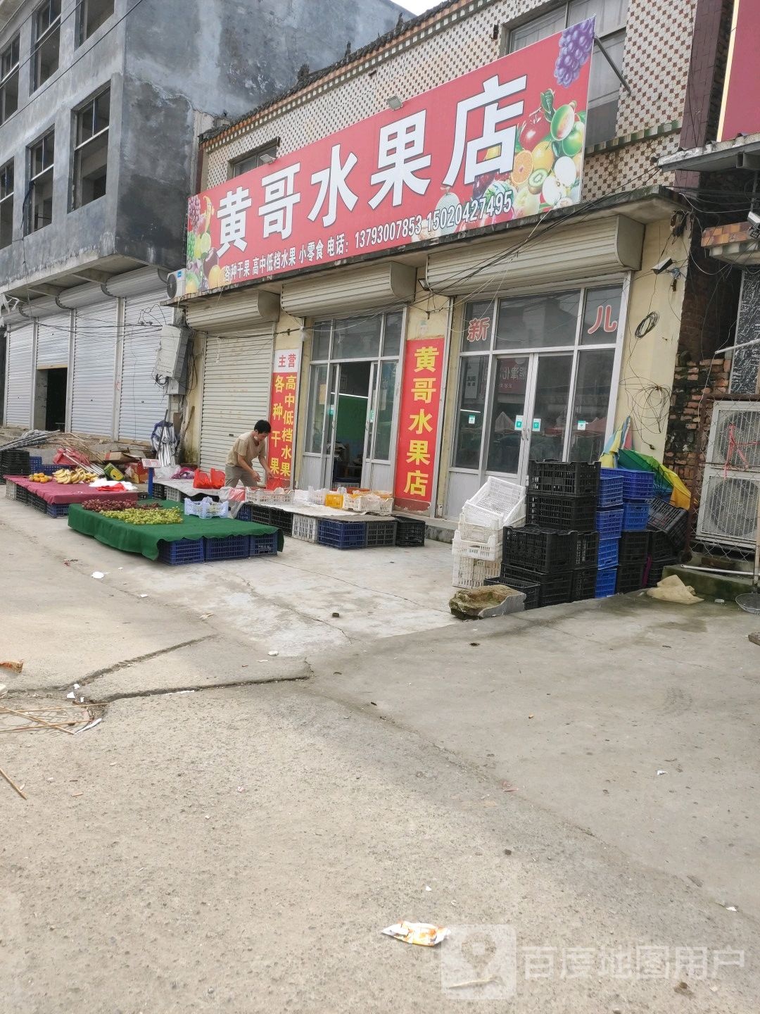 黄哥水果店