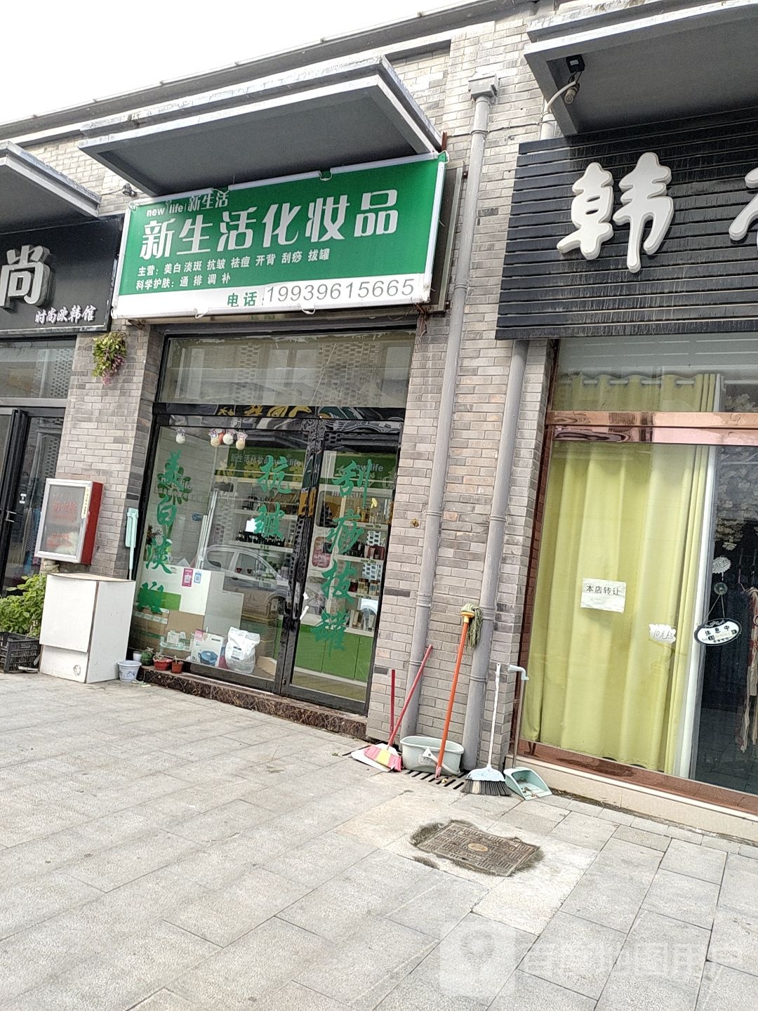 新蔡县新生活化妆品(蔡州大道店)