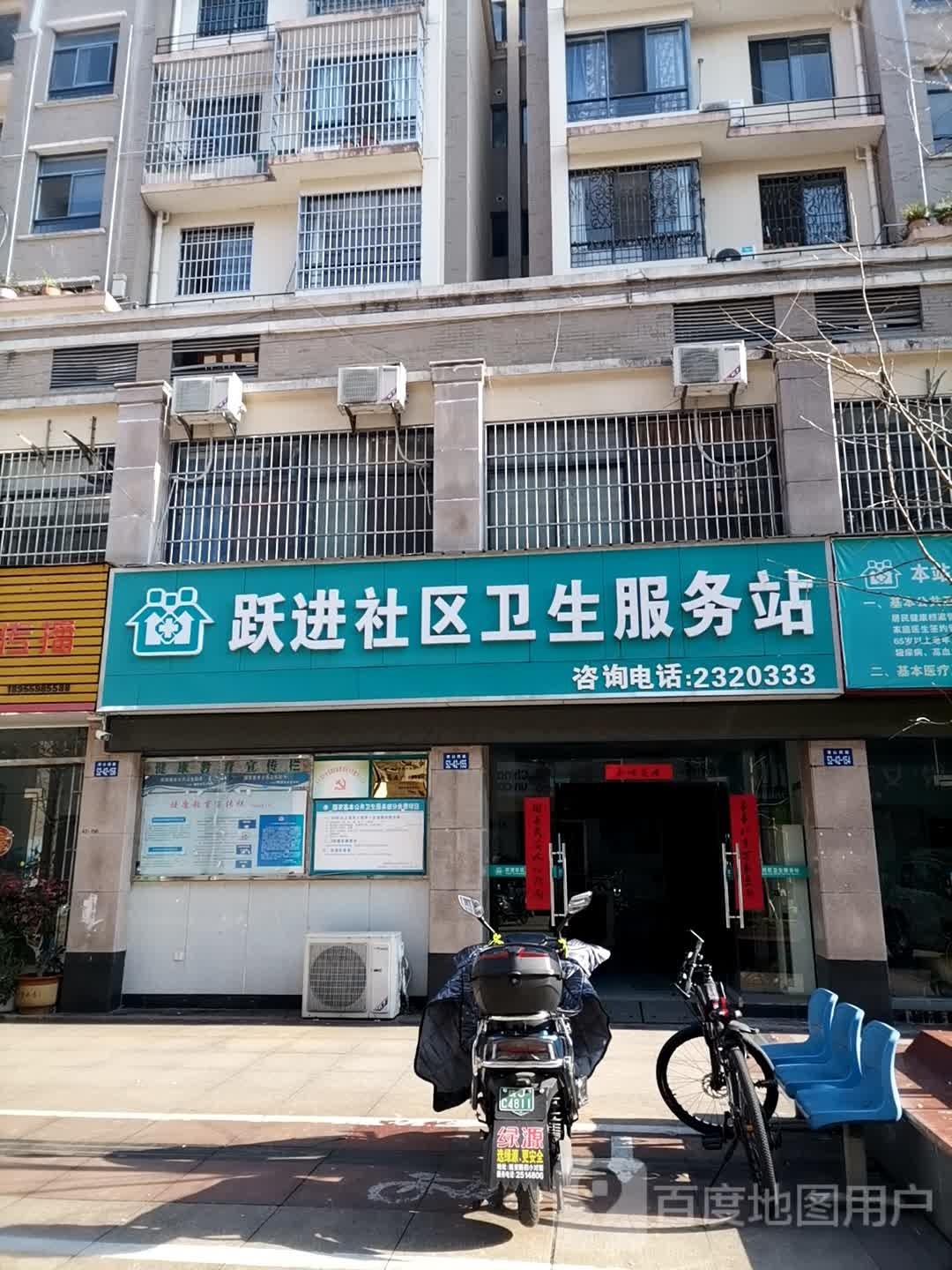 跃进社区卫生服务站