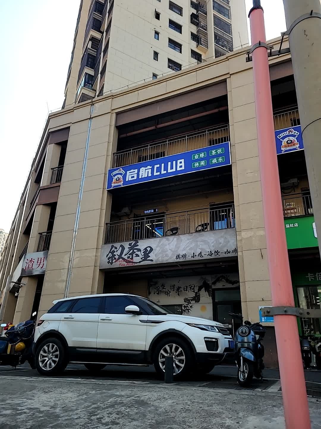 启航台球俱乐部