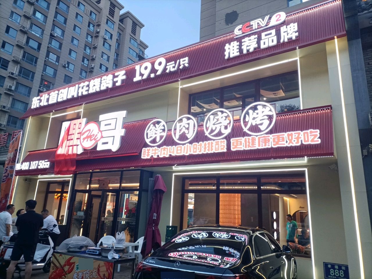 嘿哥鲜肉烧烤