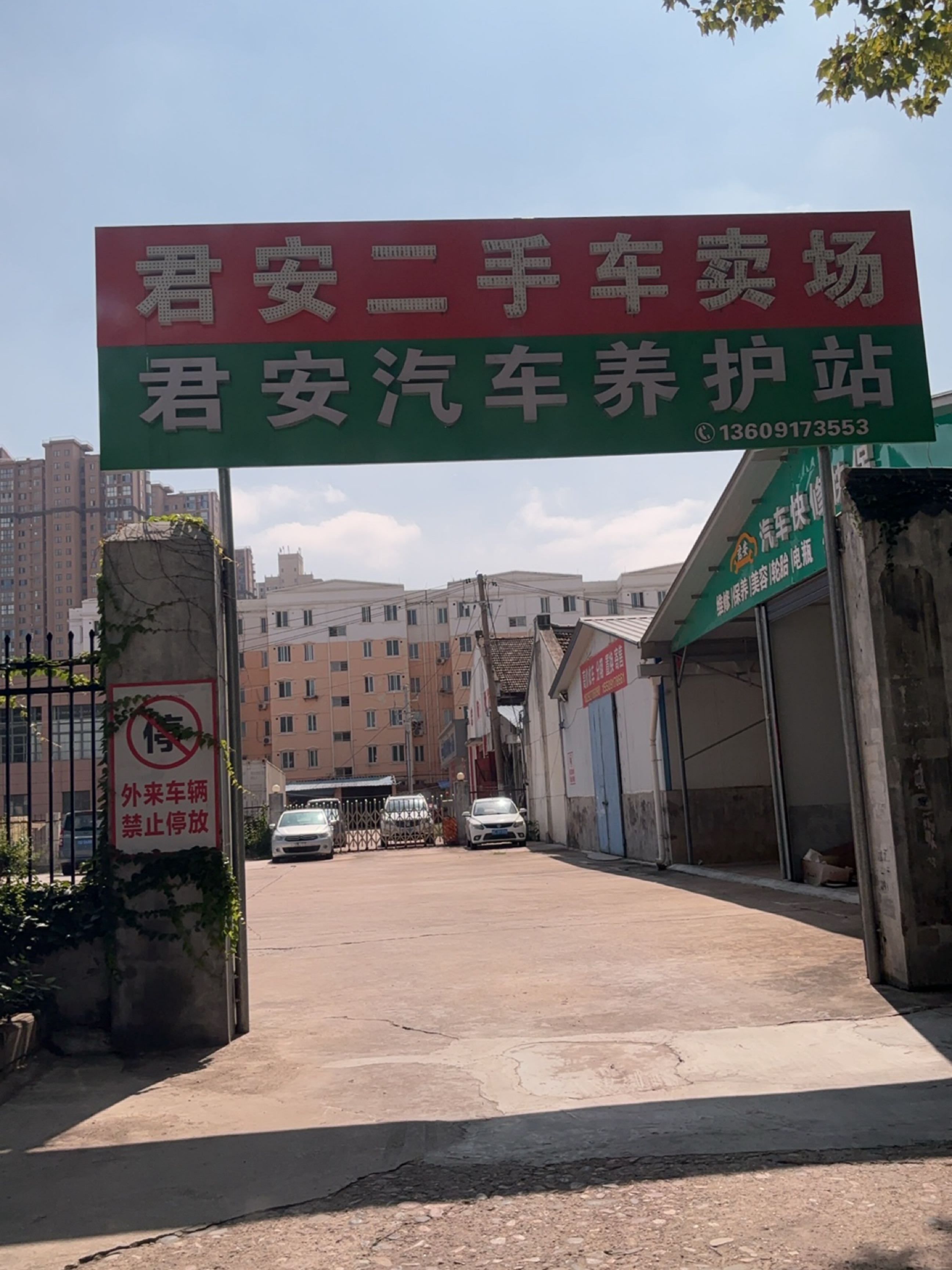 君安汽车养护站