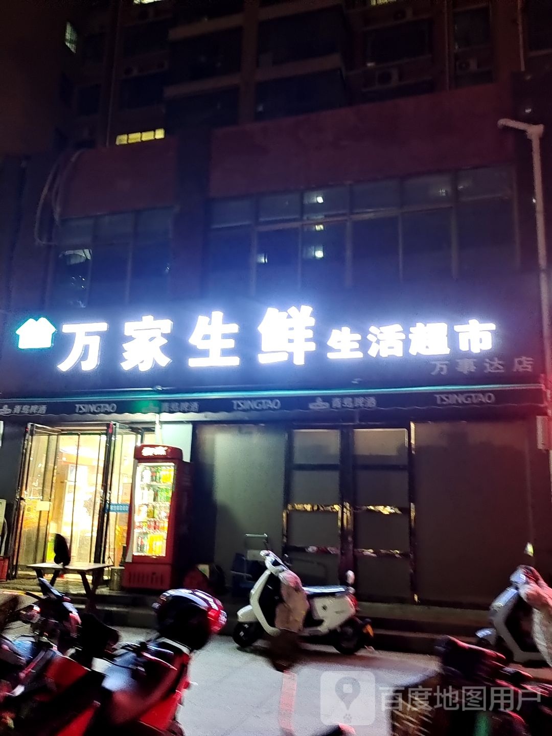 万家生鲜生活超市(万事达生活广场店)