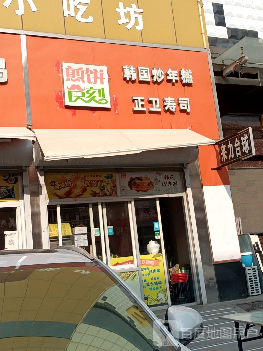 来力台球(荣河北路店)