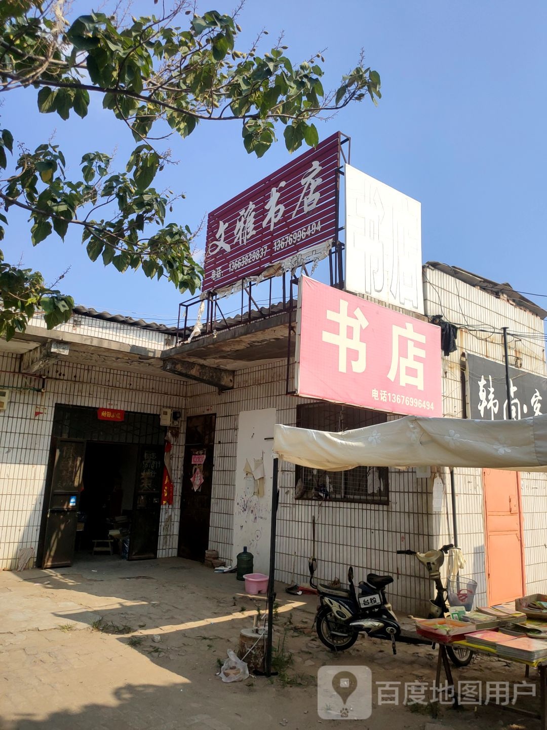 文雅书店