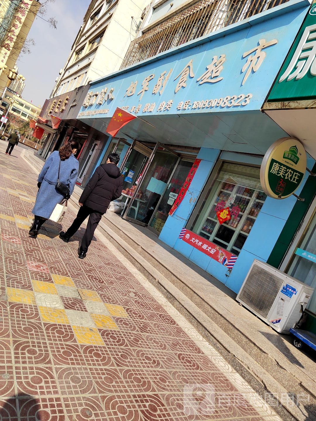 旭军副食超市