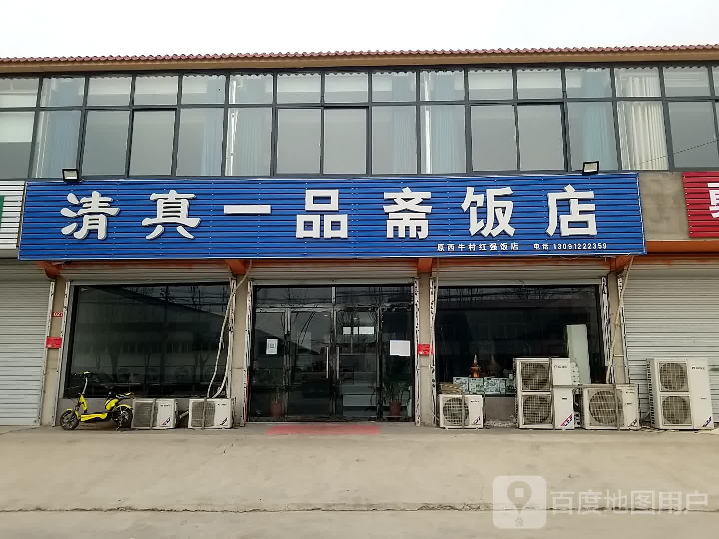 清真一品斋饭店