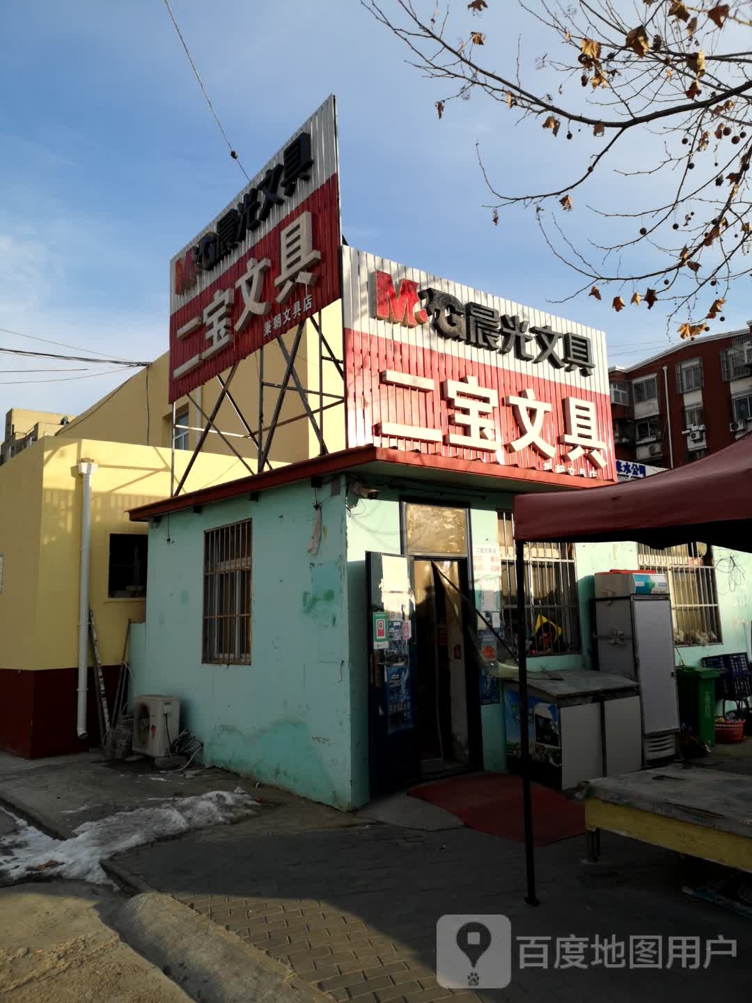 二宝文具
