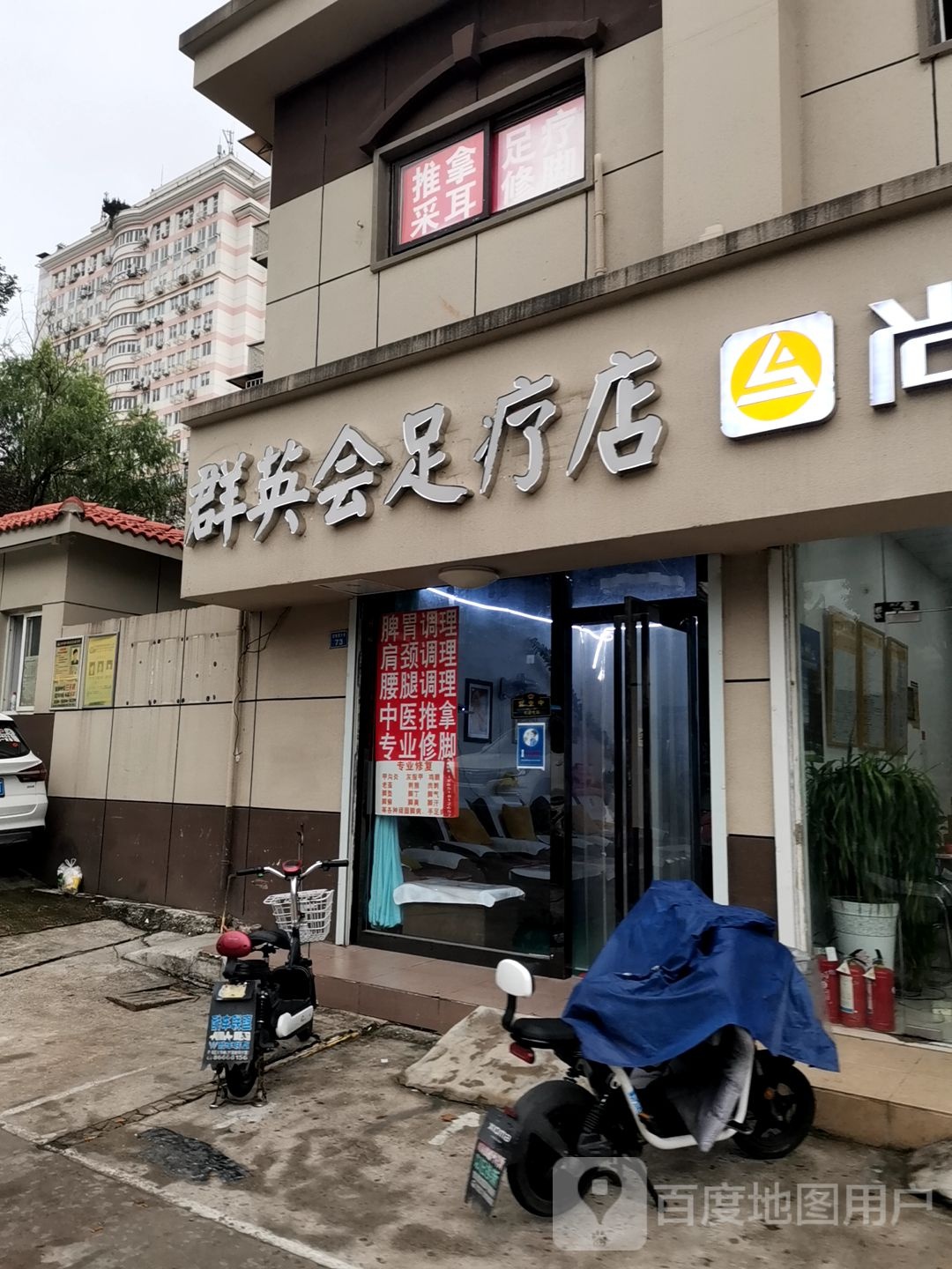 群英会足疗店