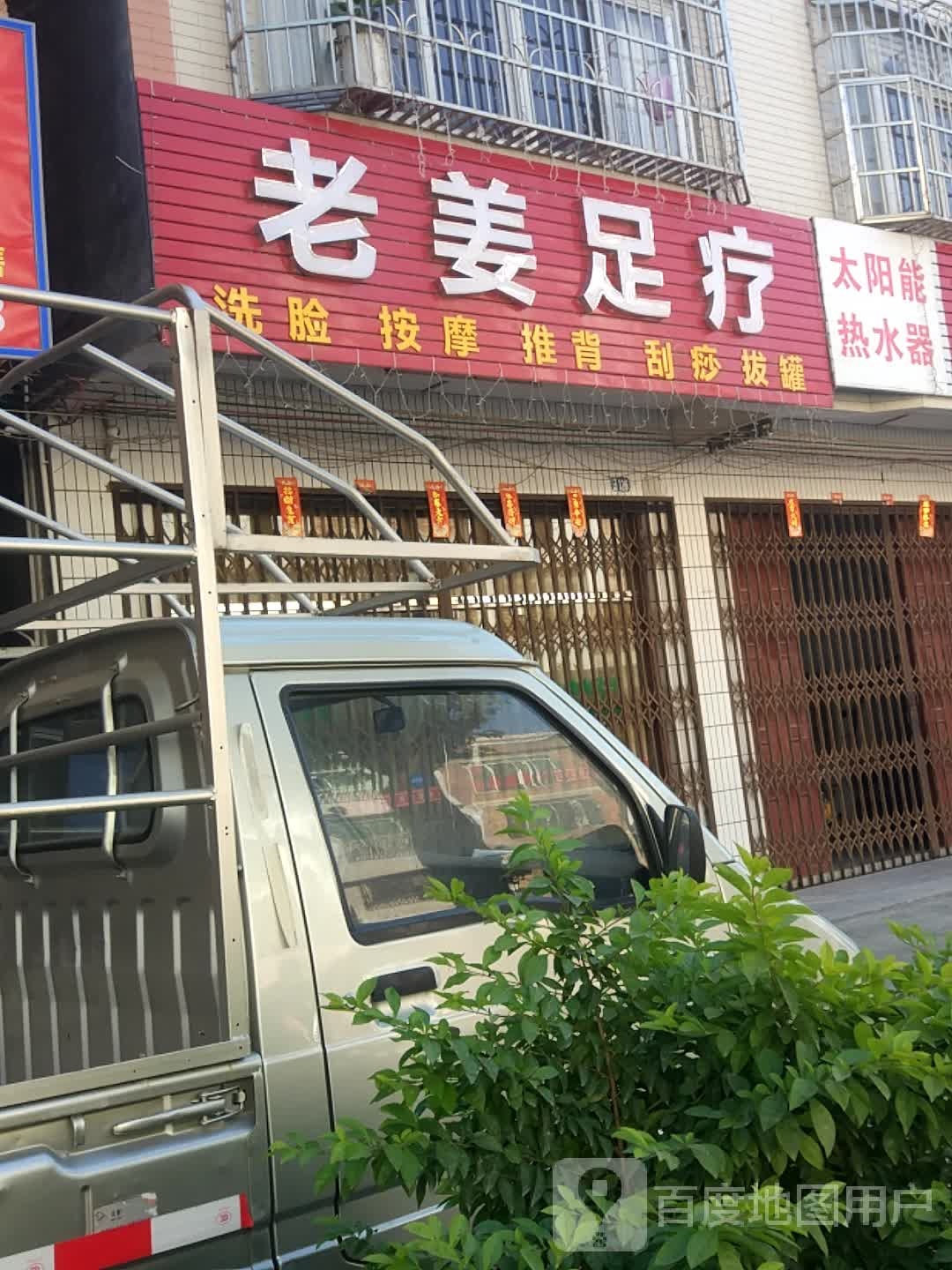 老姜足疗