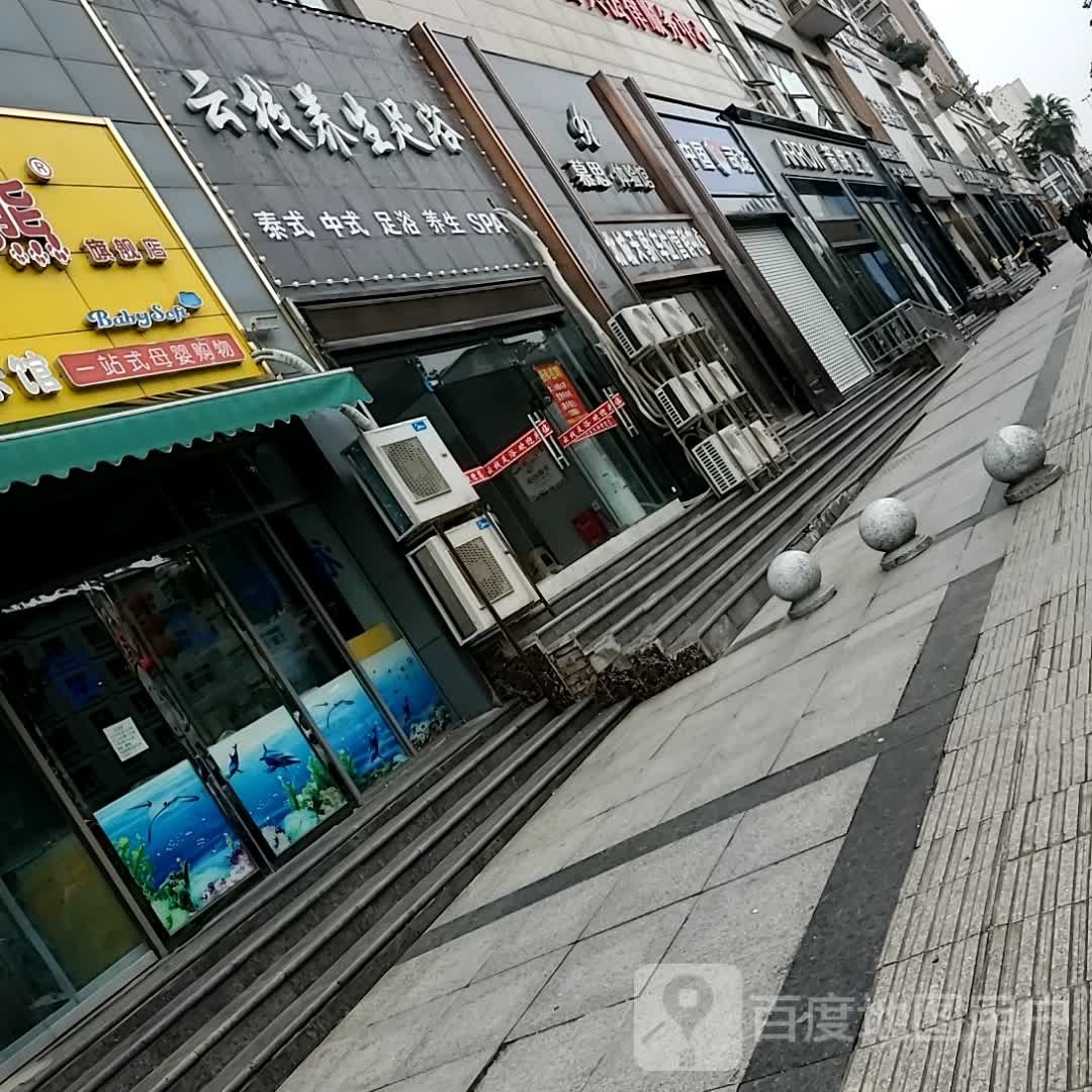 云栈养生足道