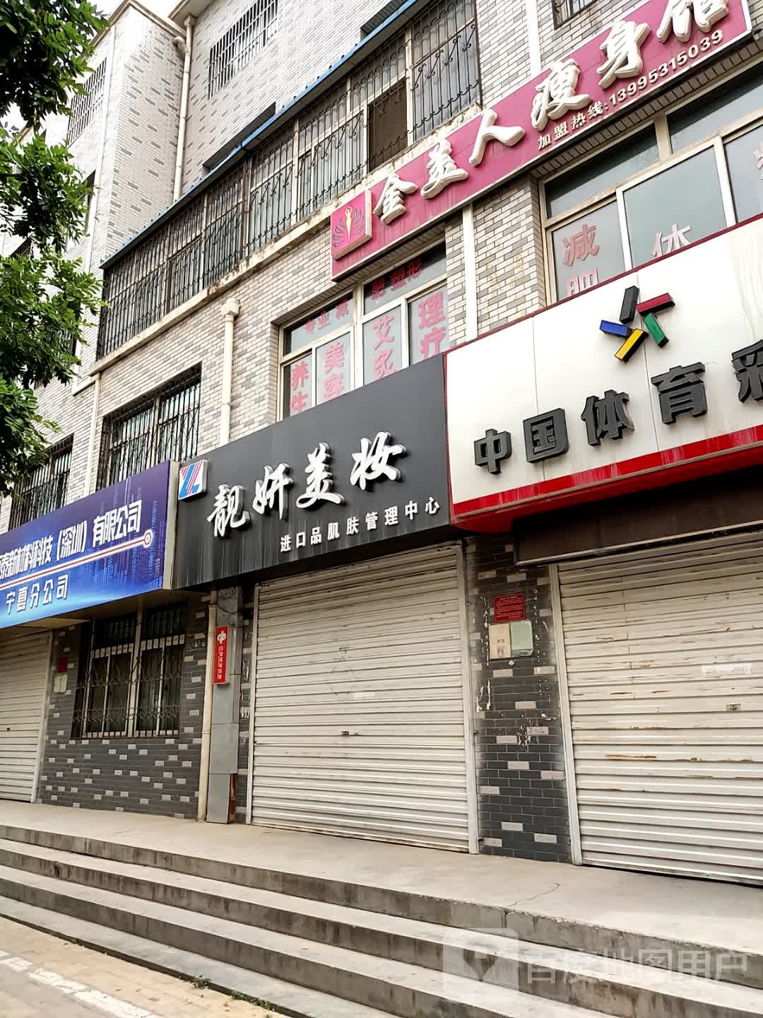 金美容瘦身馆(颐园小区南区店)