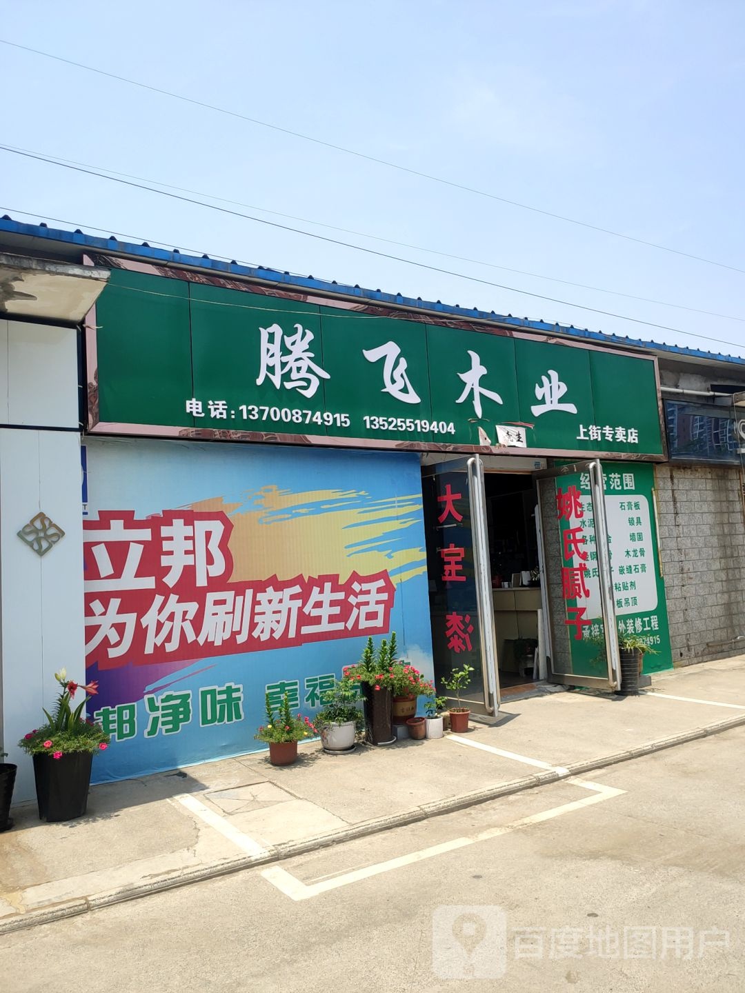 腾飞木业(中心路店)