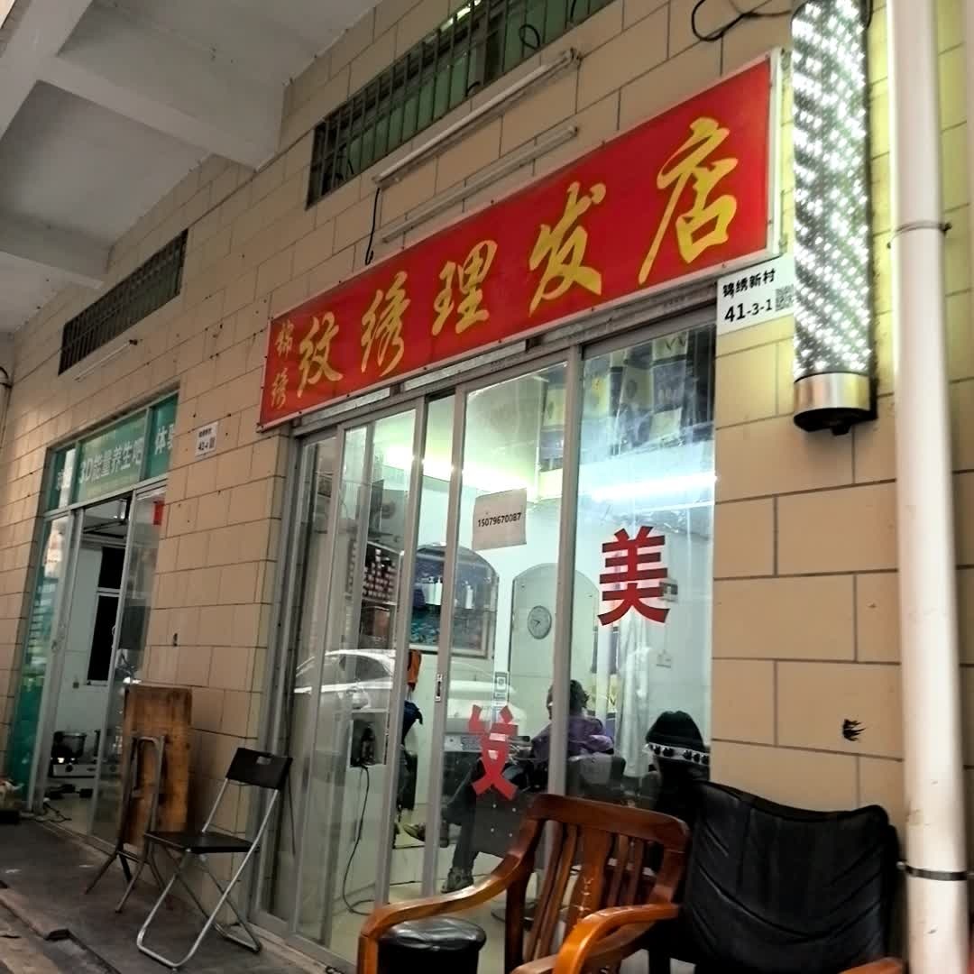 锦绣纹绣理发店