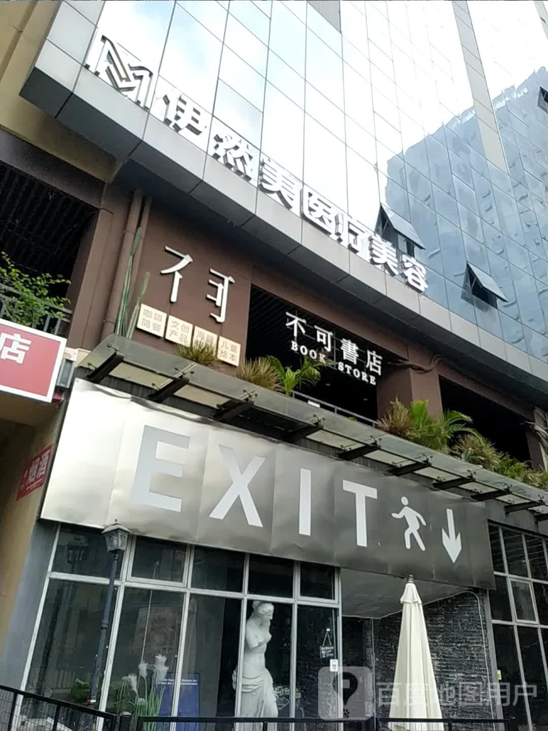 不可書店