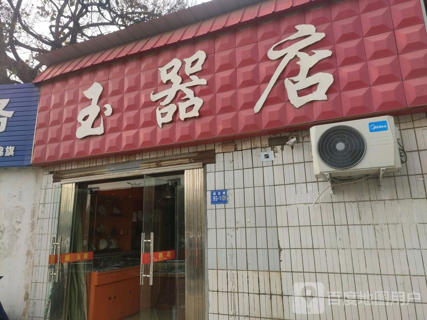 巩义市玉器店