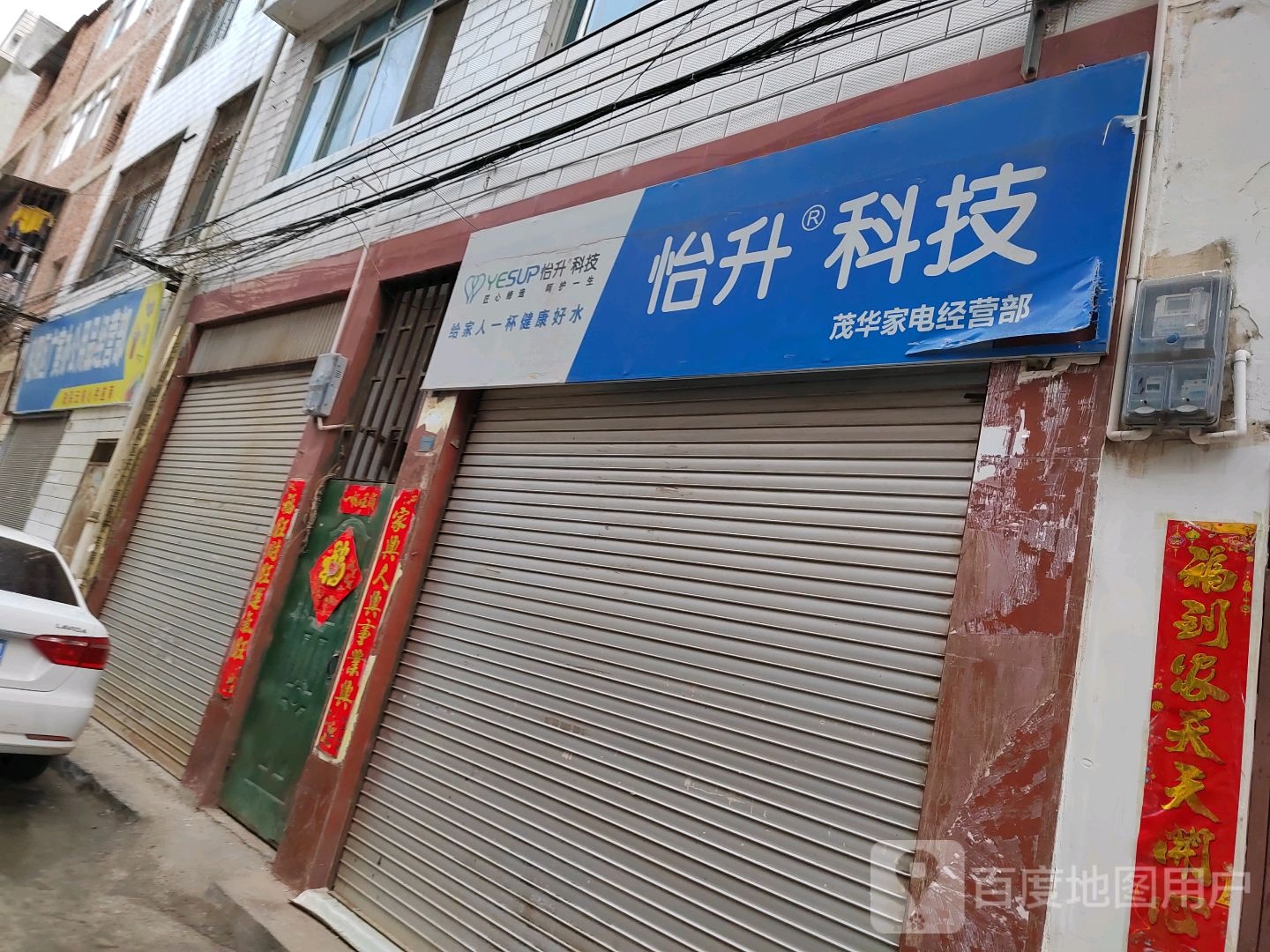 茂华家电经营店