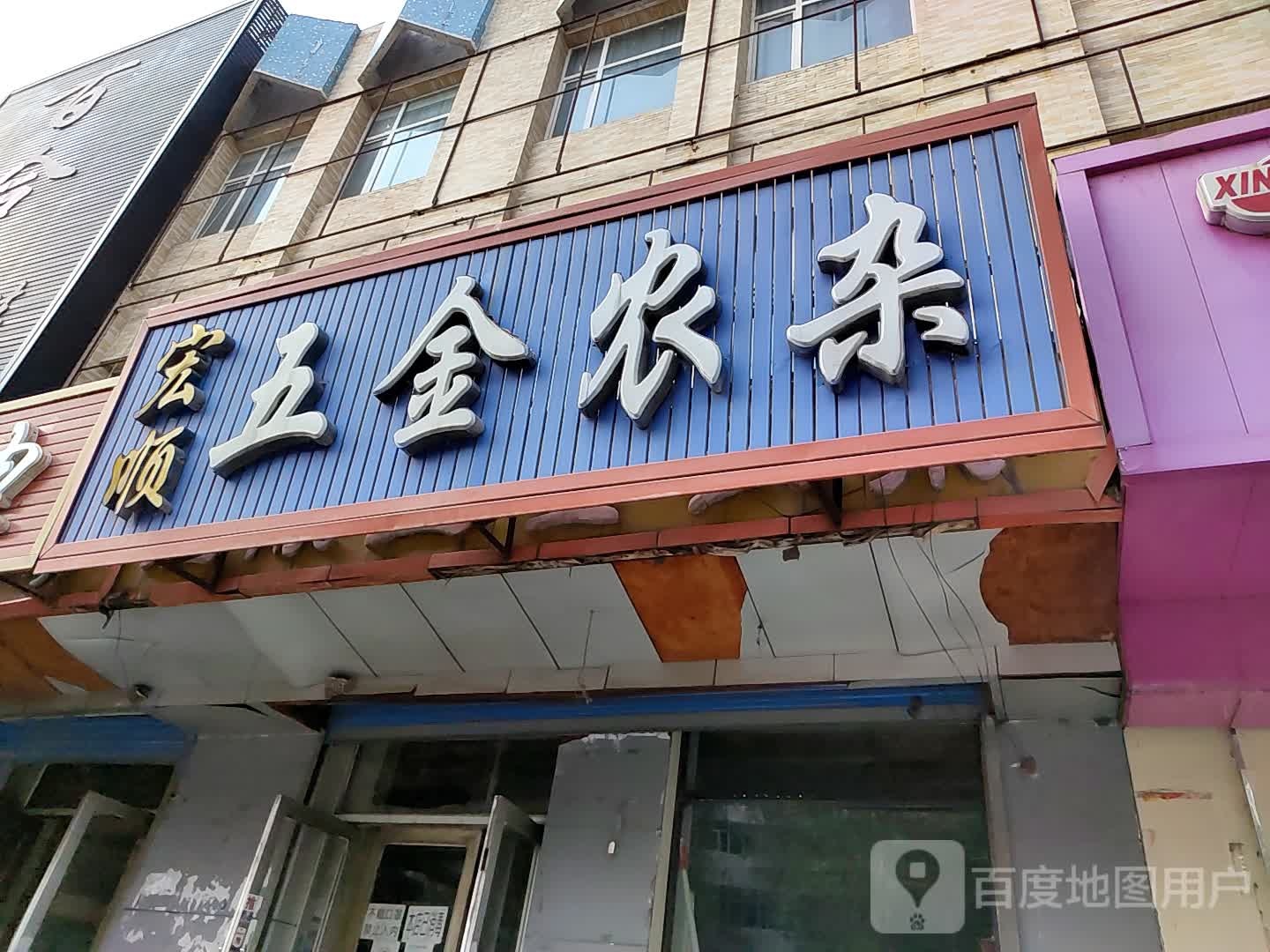 宏顺五金农杂