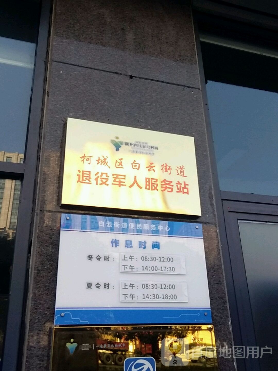 柯城区白云街道退役军人服务站