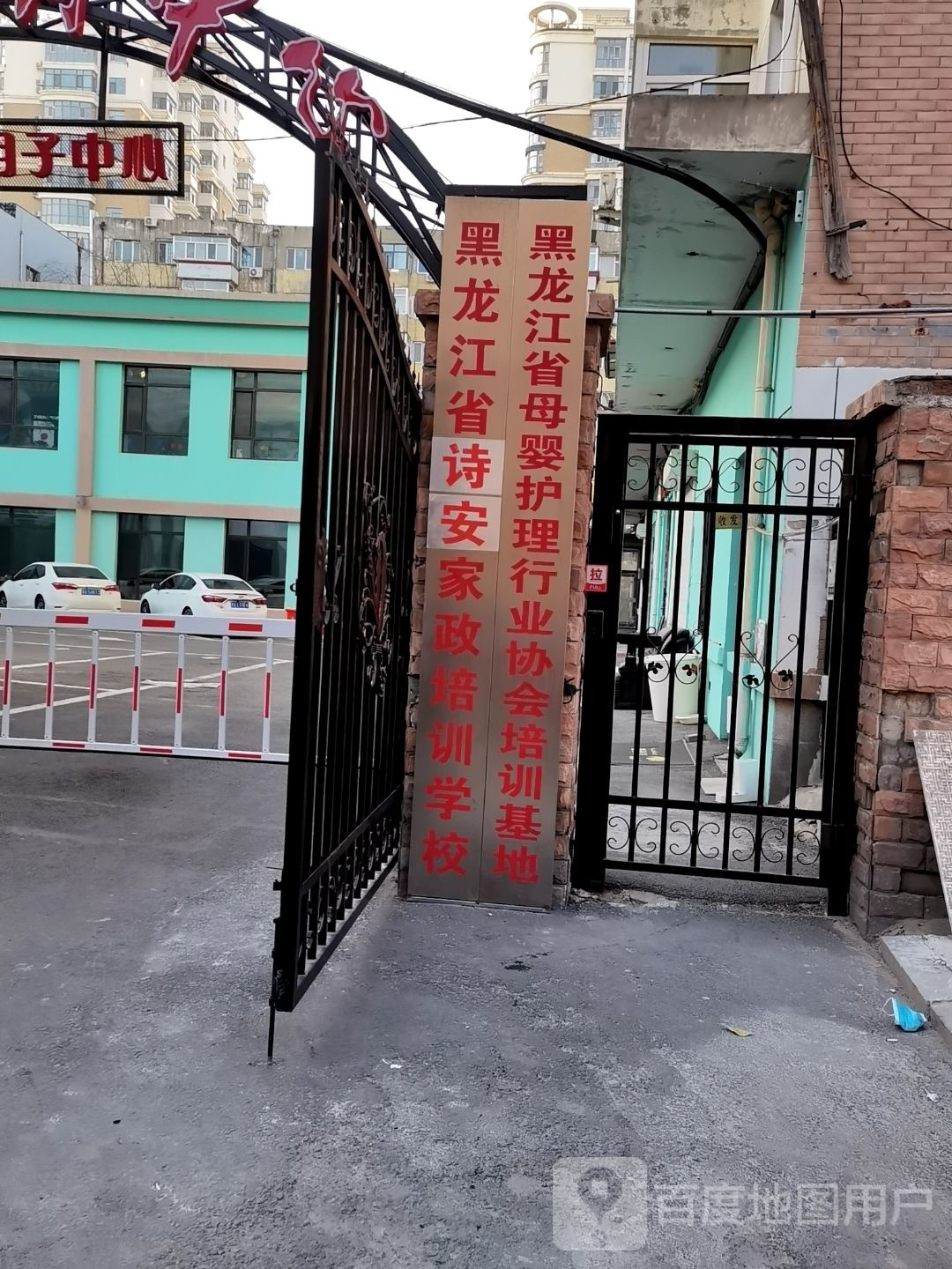 黑龙江省诗安家政培训学校