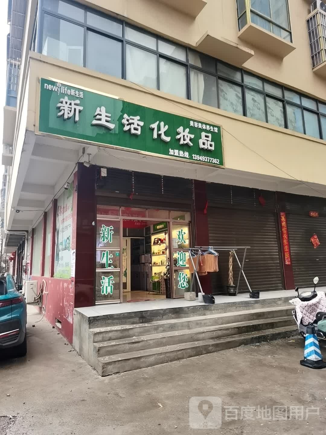 新野县新生活化妆品(书院路店)