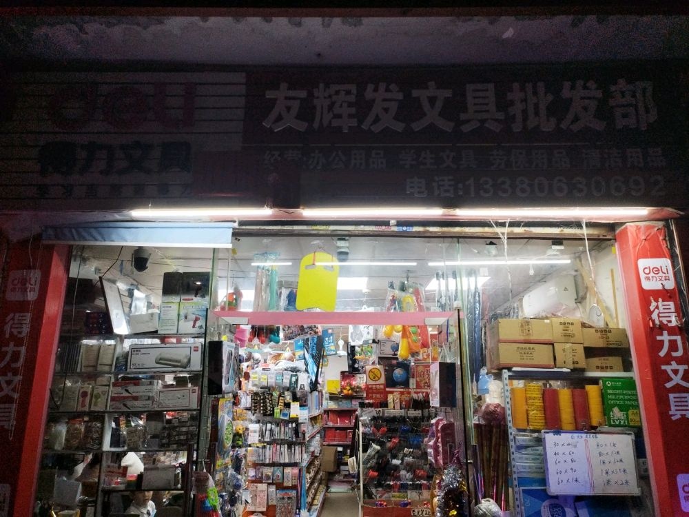 珠海香洲友辉发文具批发部