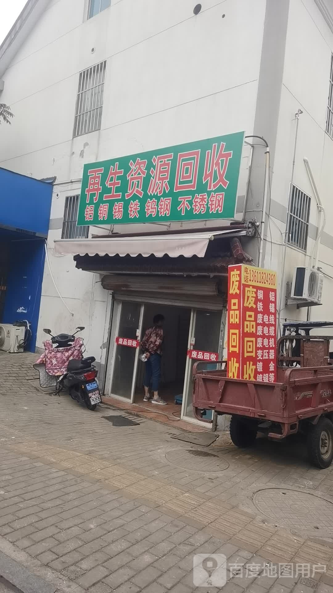 再生资源回收