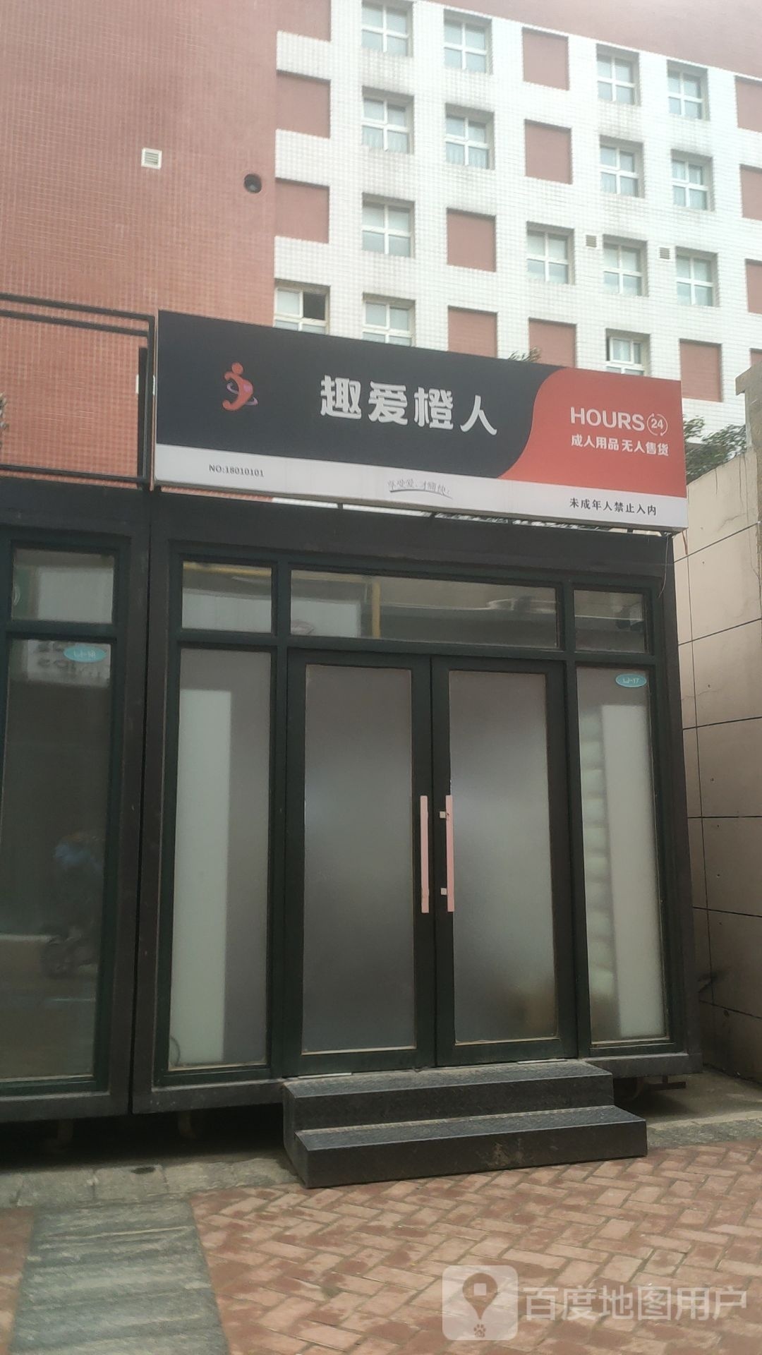 趣爱橙人成人用品24h无人售货店