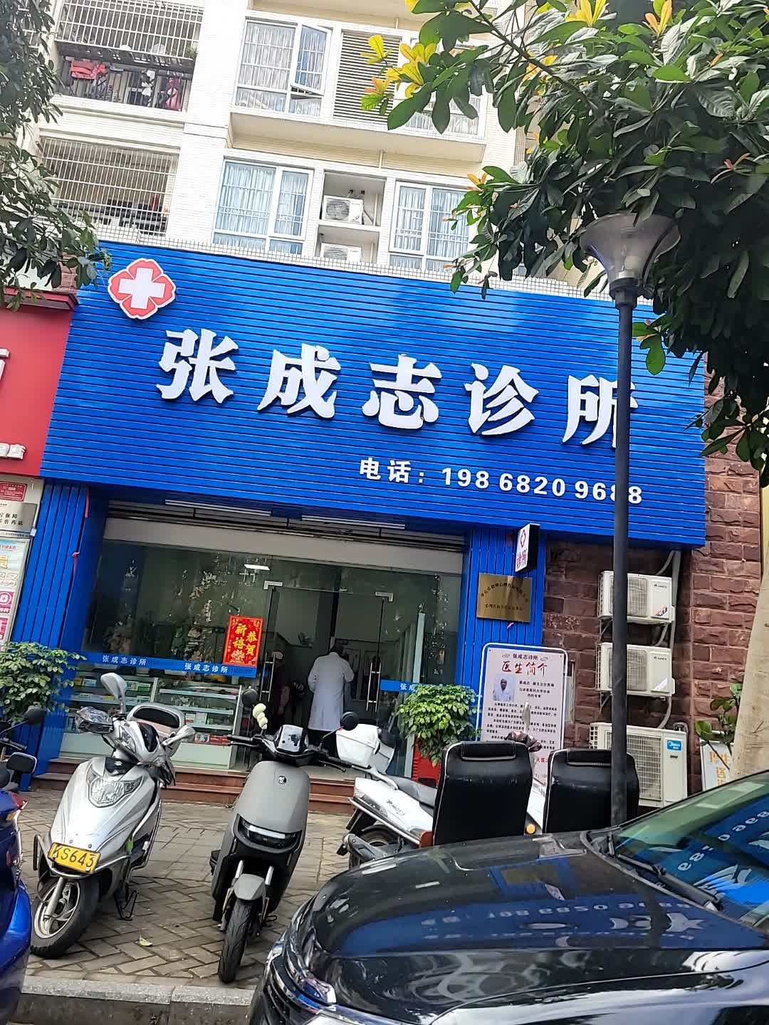 张成志诊所