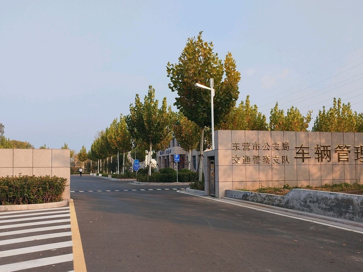 东营市公安局车辆管理所