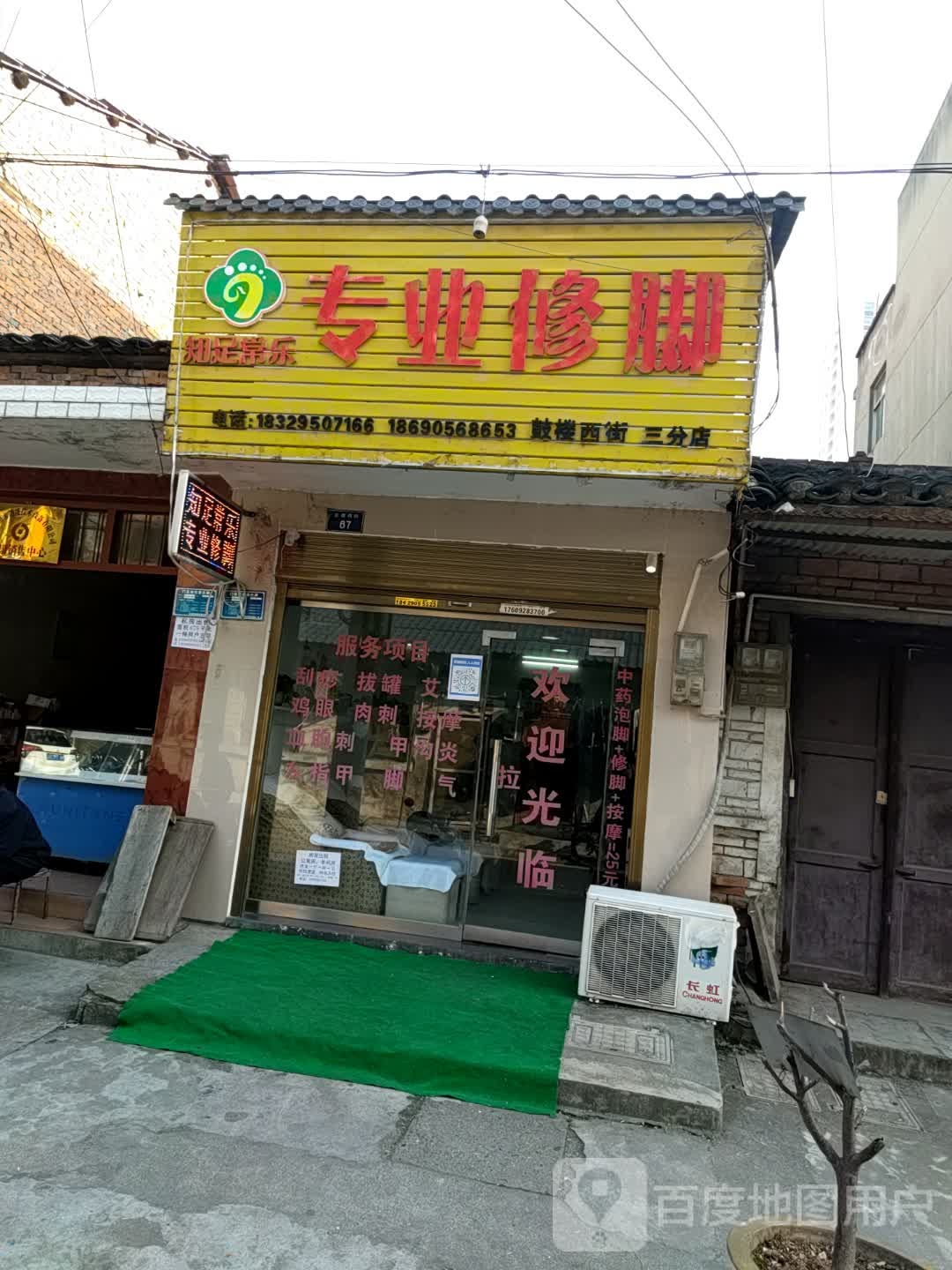 专业脚修