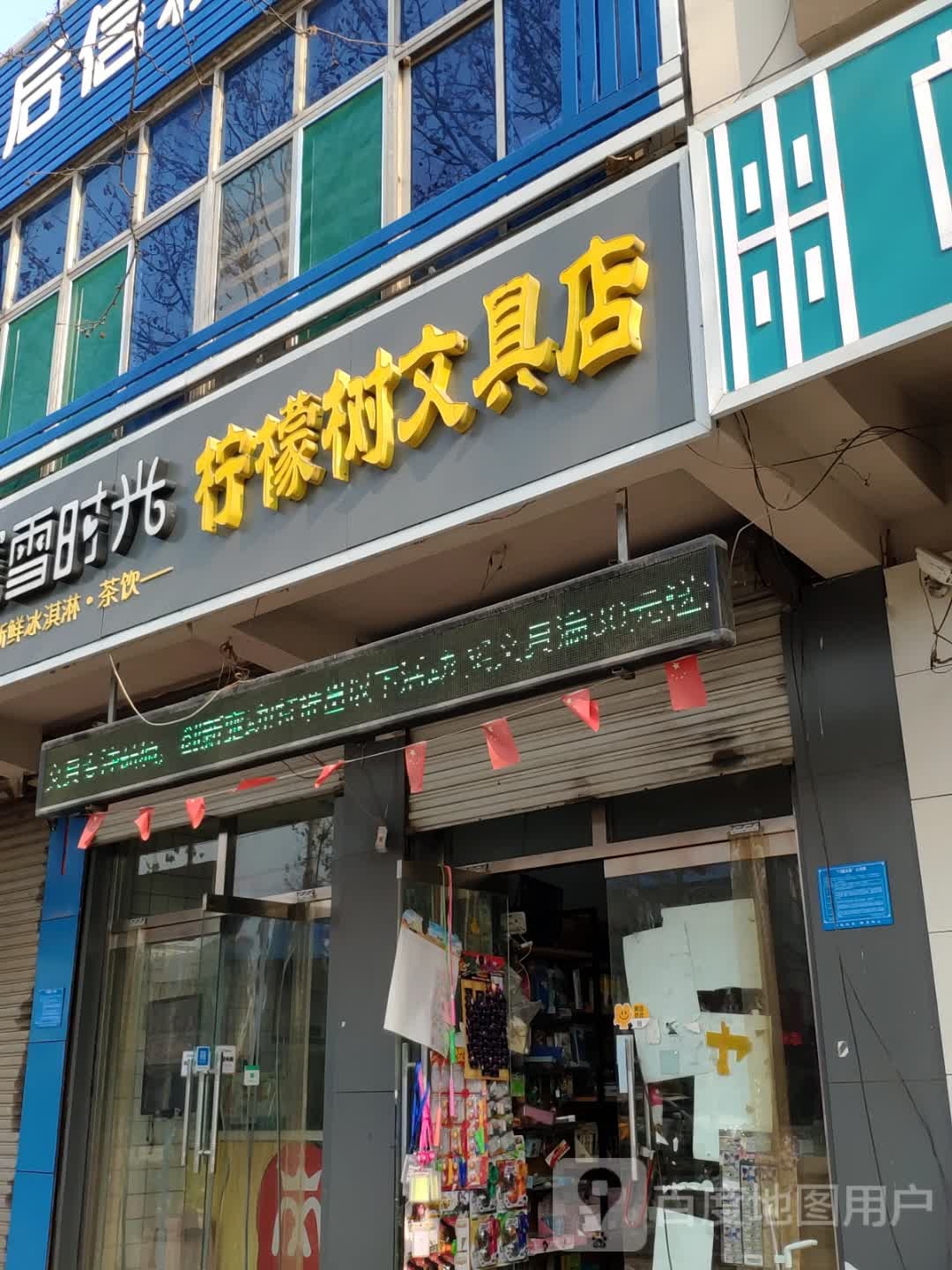 柠檬树文具店