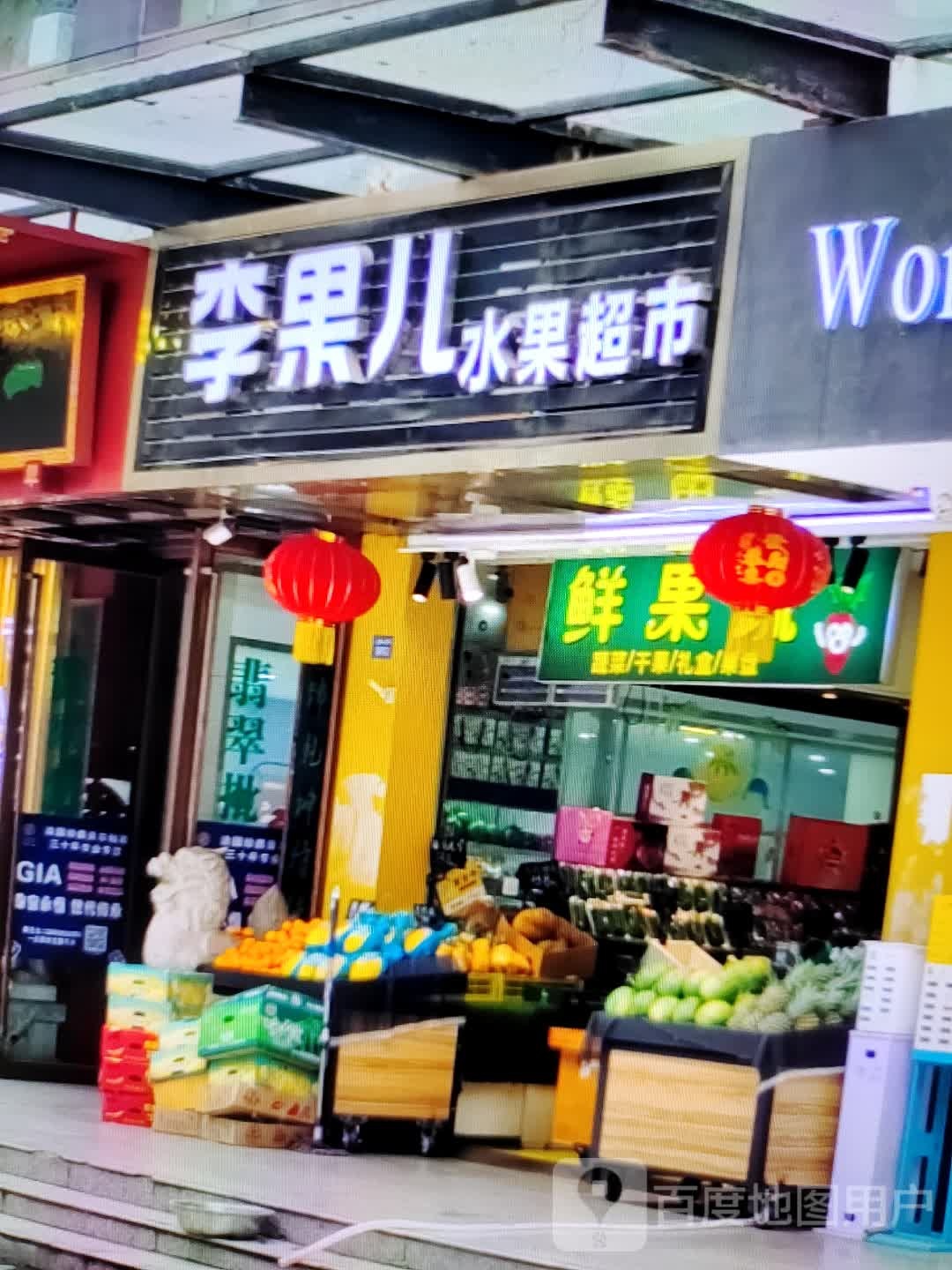李果儿水果美食(君悦购物中心长江中路店)