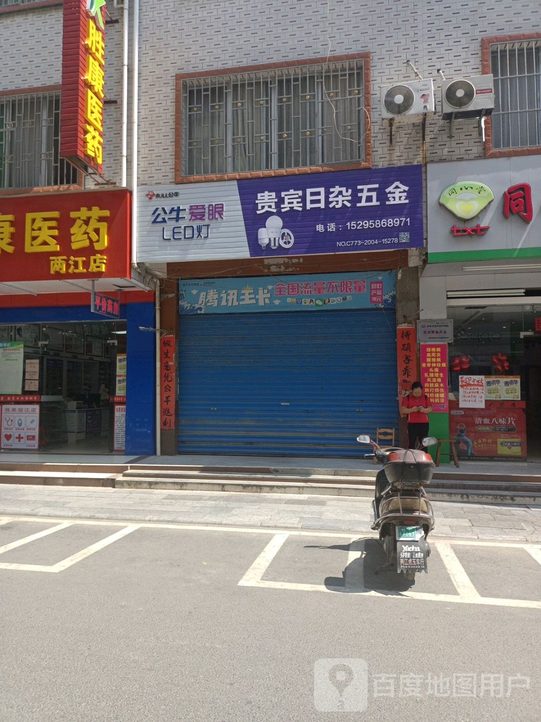 贵宾日杂五金