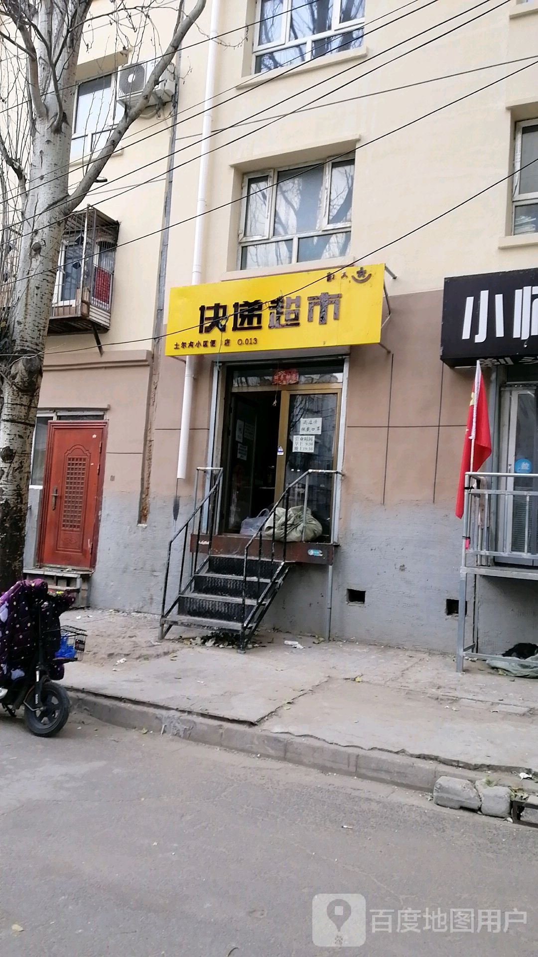 韵达快递超市(土尔沟小区便利店)