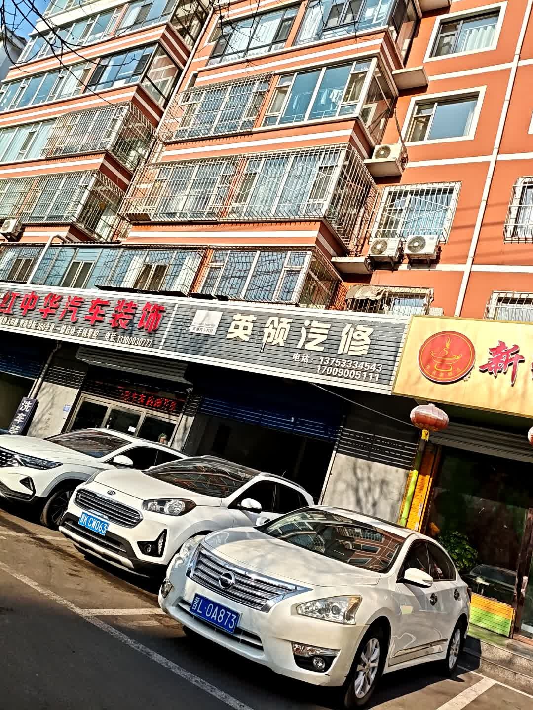 英领汽修