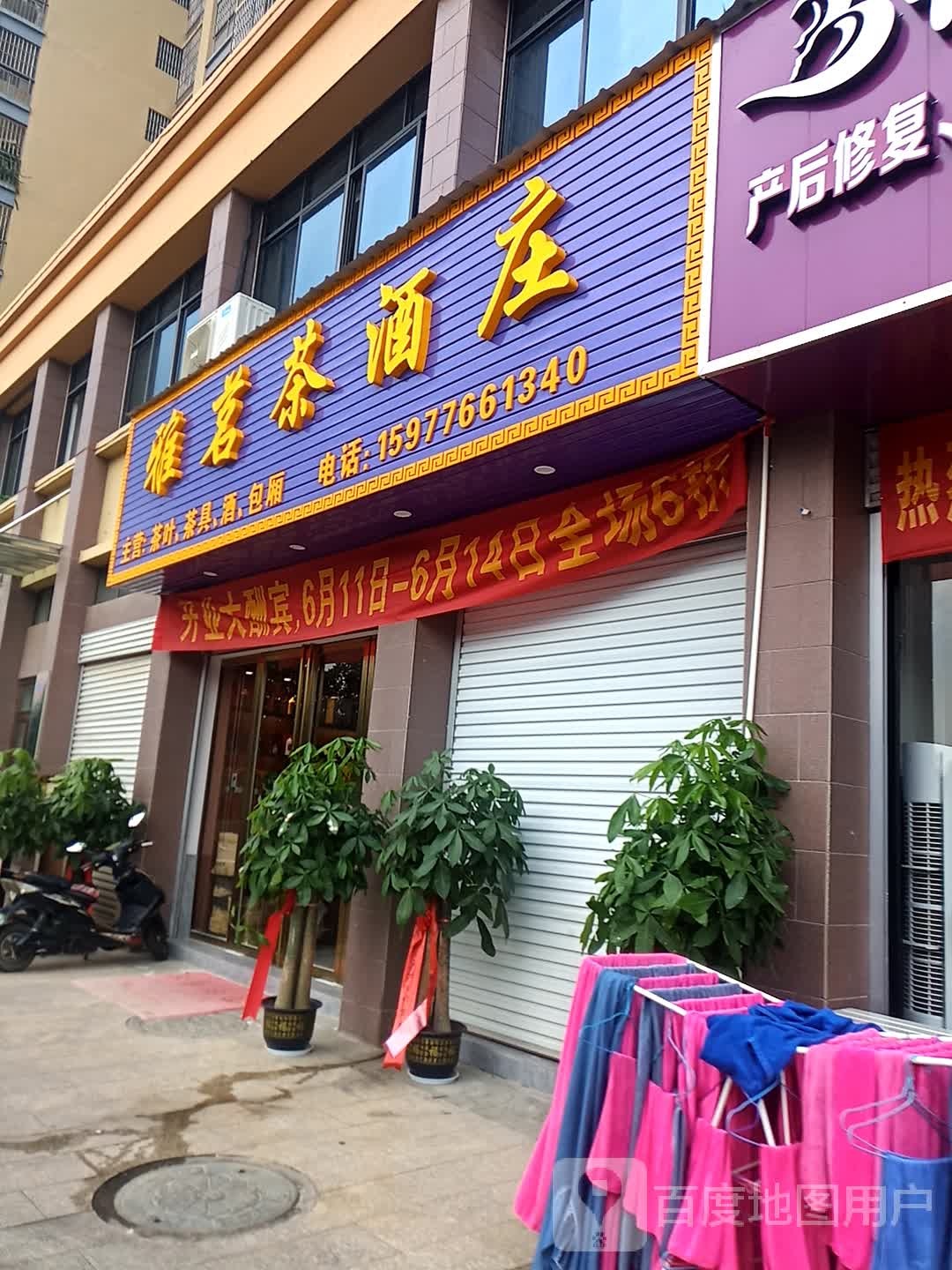 雅茗茶酒庄(阳光名邸C区店)