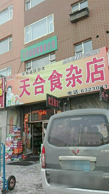 天合食杂店