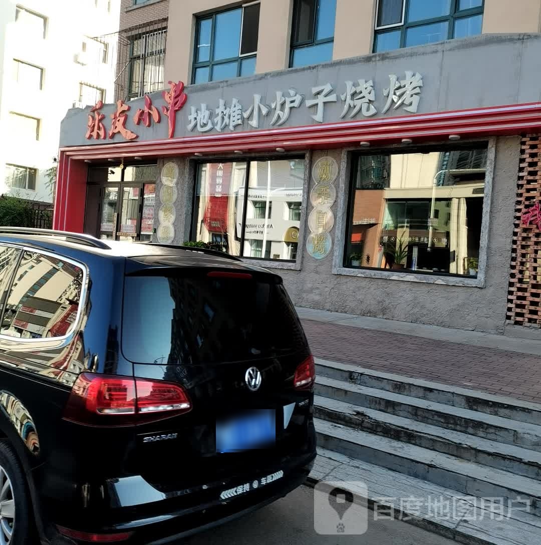 乐友小串(万达店)