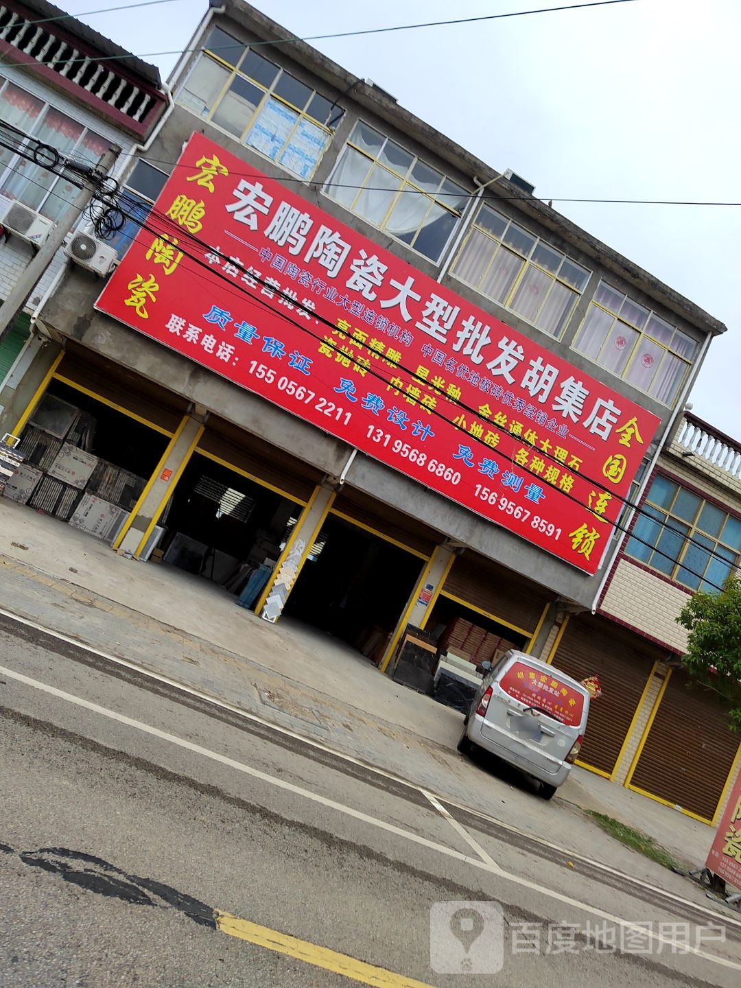宏鹏陶瓷大型批fa(胡集店)