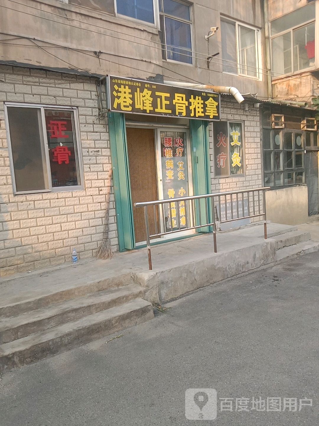 港峰正骨推拿
