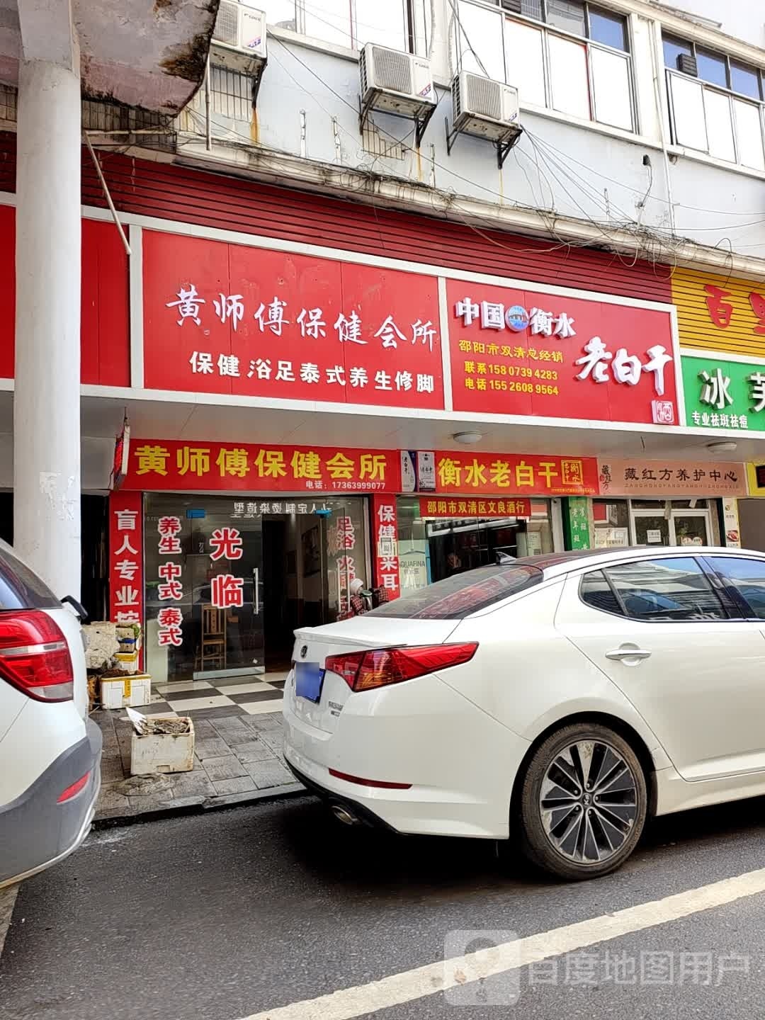 黄师傅保健会所