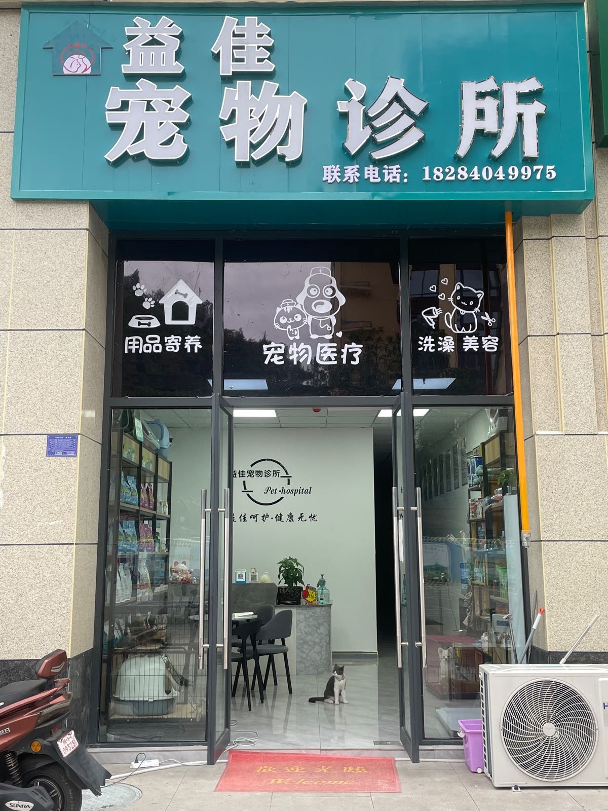 益佳宠物诊所
