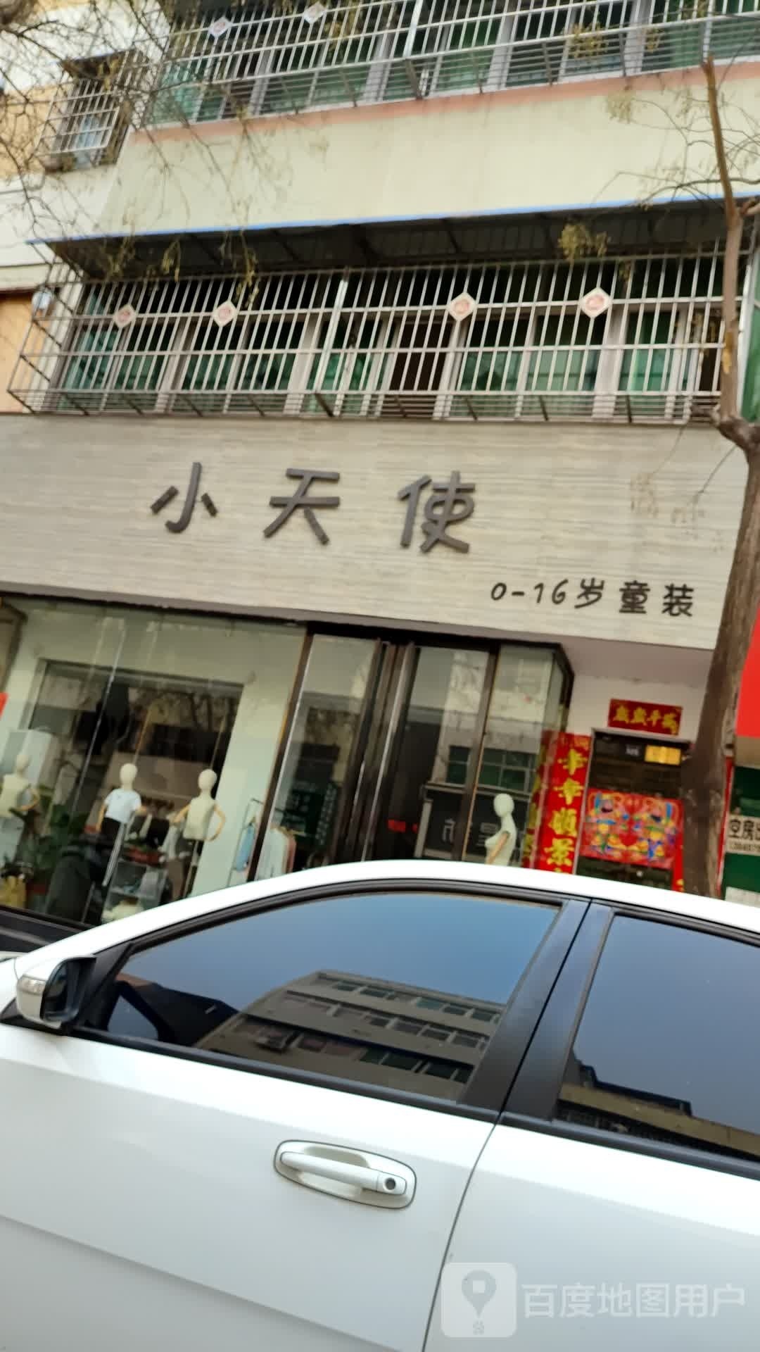 镇平县小天使(中山街店)