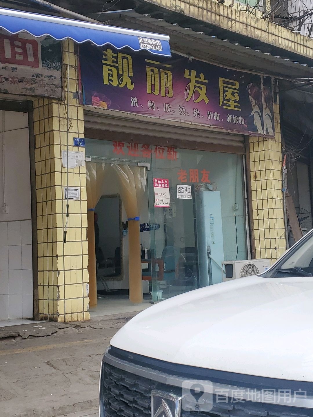 靓丽发屋